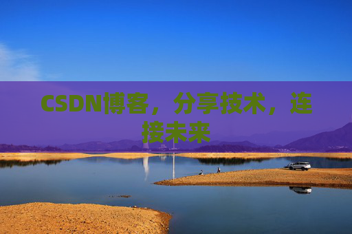 CSDN博客，分享技术，连接未来